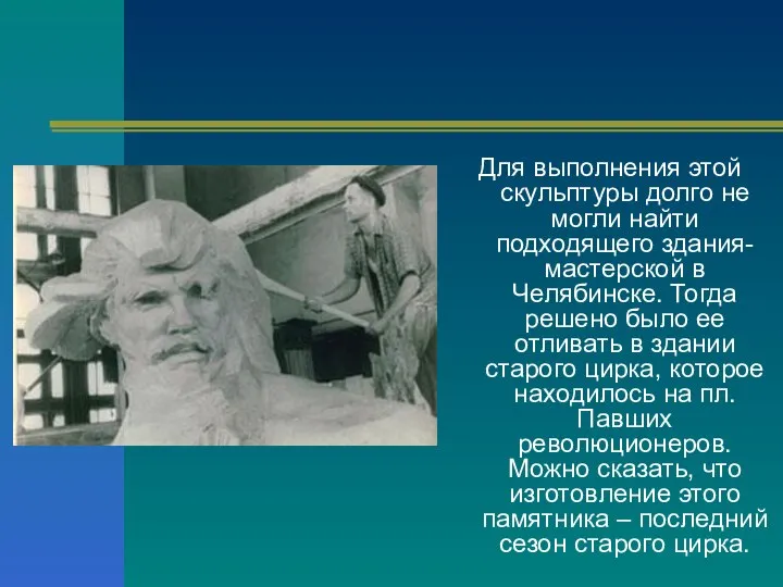 Для выполнения этой скульптуры долго не могли найти подходящего здания-мастерской в