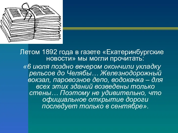 Летом 1892 года в газете «Екатеринбургские новости» мы могли прочитать: «6