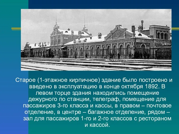 Старое (1-этажное кирпичное) здание было построено и введено в эксплуатацию в