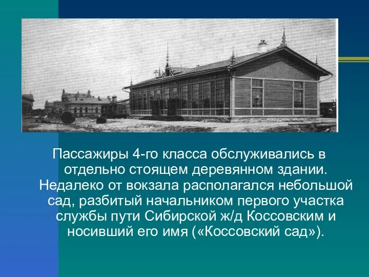 Пассажиры 4-го класса обслуживались в отдельно стоящем деревянном здании. Недалеко от