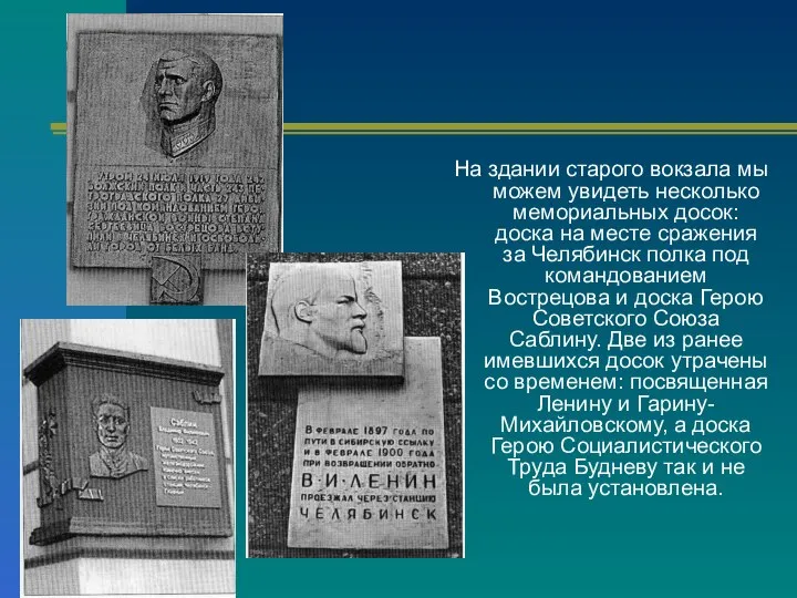 На здании старого вокзала мы можем увидеть несколько мемориальных досок: доска