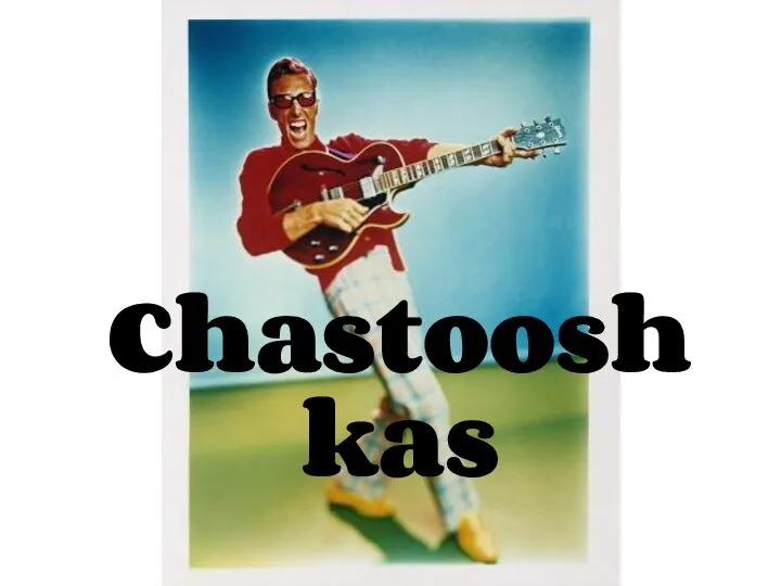 Chastooshkas