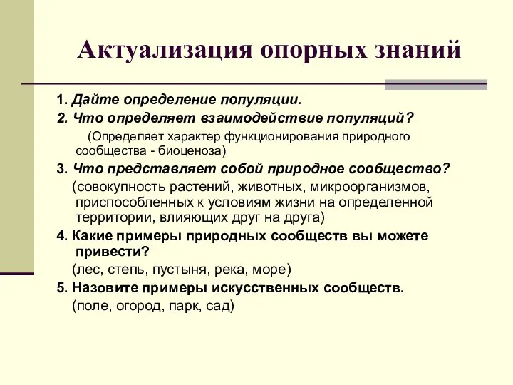 Актуализация опорных знаний 1. Дайте определение популяции. 2. Что определяет взаимодействие