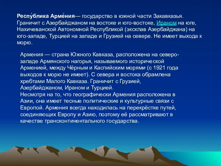Респу́блика Арме́ния— государство в южной части Закавказья. Граничит c Азербайджаном на