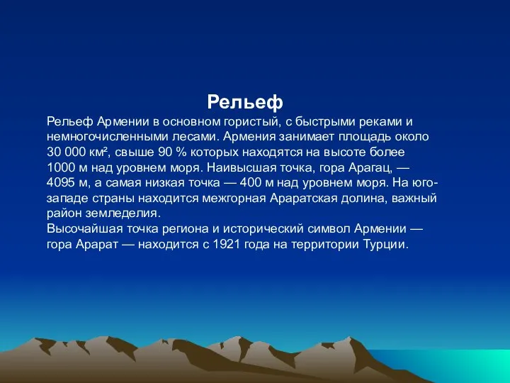 Рельеф Рельеф Армении в основном гористый, с быстрыми реками и немногочисленными