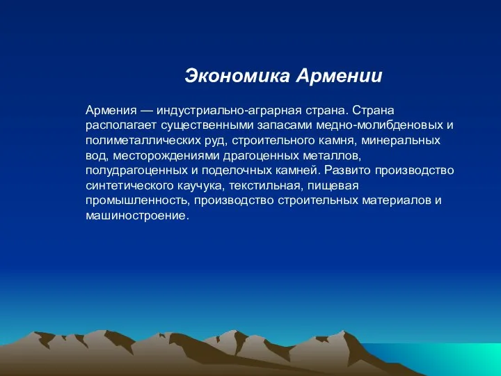 Экономика Армении Армения — индустриально-аграрная страна. Страна располагает существенными запасами медно-молибденовых