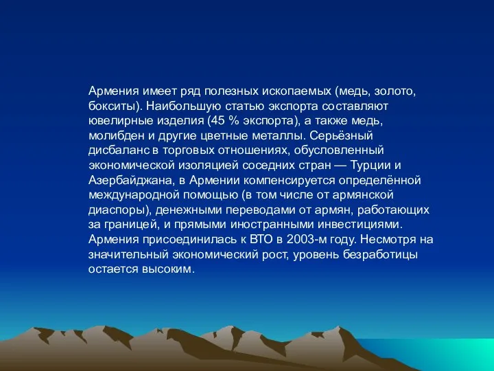 Армения имеет ряд полезных ископаемых (медь, золото, бокситы). Наибольшую статью экспорта