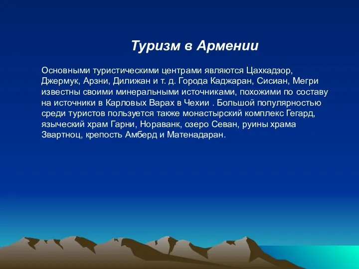 Туризм в Армении Основными туристическими центрами являются Цахкадзор, Джермук, Арзни, Дилижан