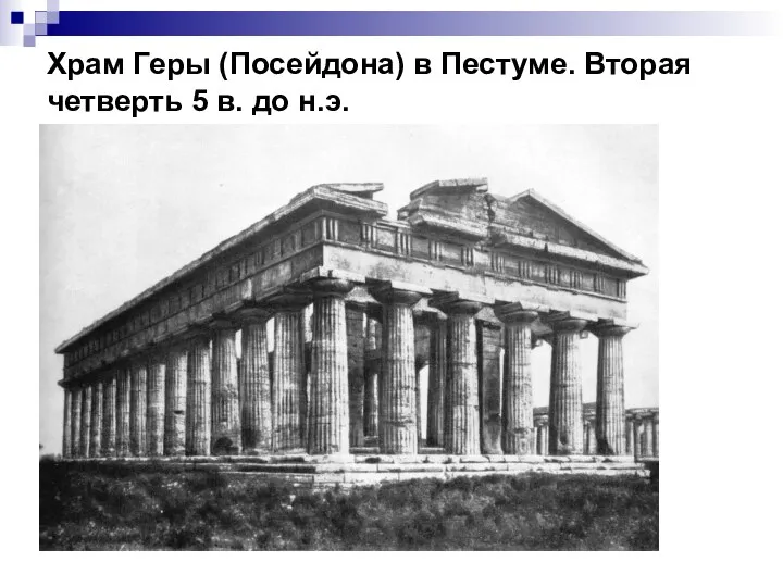 Храм Геры (Посейдона) в Пестуме. Вторая четверть 5 в. до н.э.