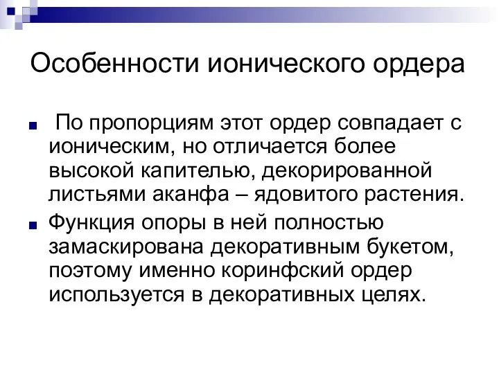 По пропорциям этот ордер совпадает с ионическим, но отличается более высокой