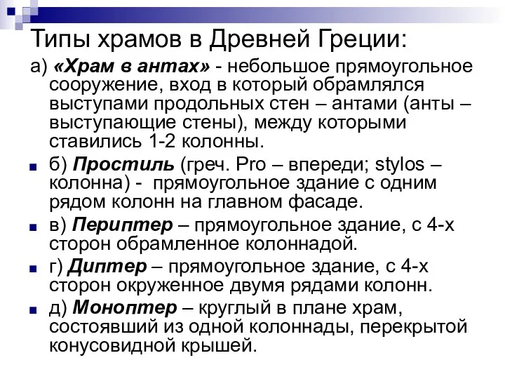 Типы храмов в Древней Греции: а) «Храм в антах» - небольшое