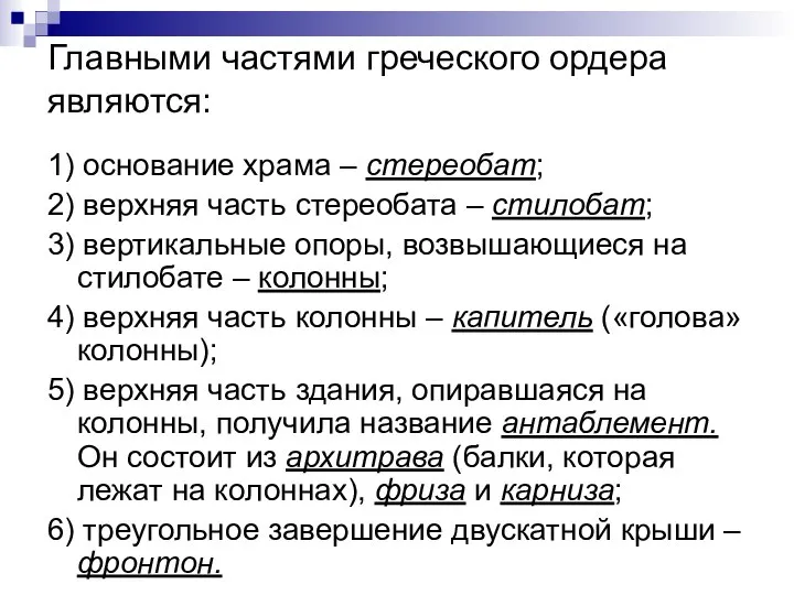 Главными частями греческого ордера являются: 1) основание храма – стереобат; 2)