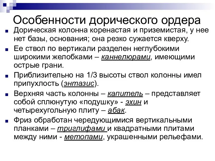 Особенности дорического ордера Дорическая колонна коренастая и приземистая, у нее нет