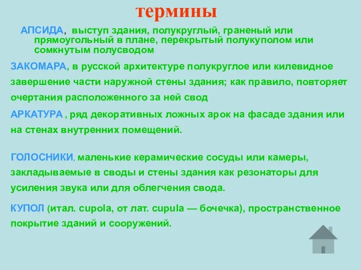 термины АПСИДА, выступ здания, полукруглый, граненый или прямоугольный в плане, перекрытый