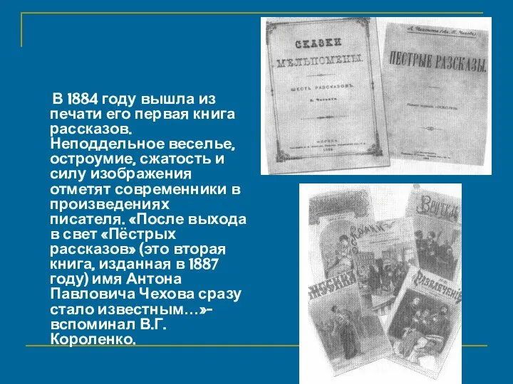 В 1884 году вышла из печати его первая книга рассказов. Неподдельное