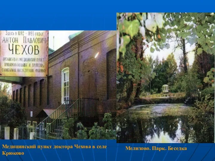 Медицинский пункт доктора Чехова в селе Крюково Мелихово. Парк. Беседка