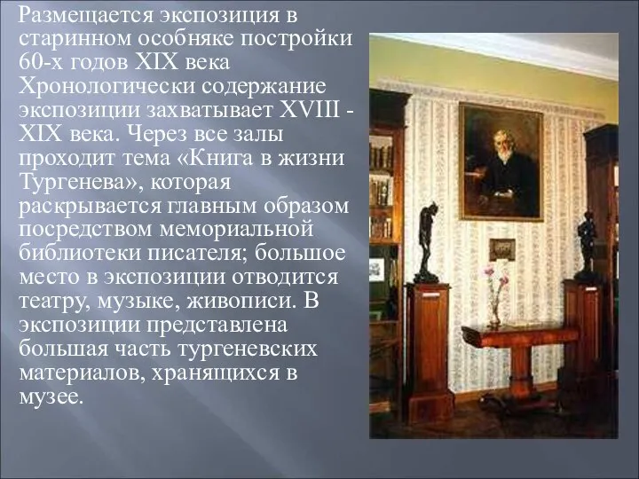 Размещается экспозиция в старинном особняке постройки 60-х годов XIX века Хронологически