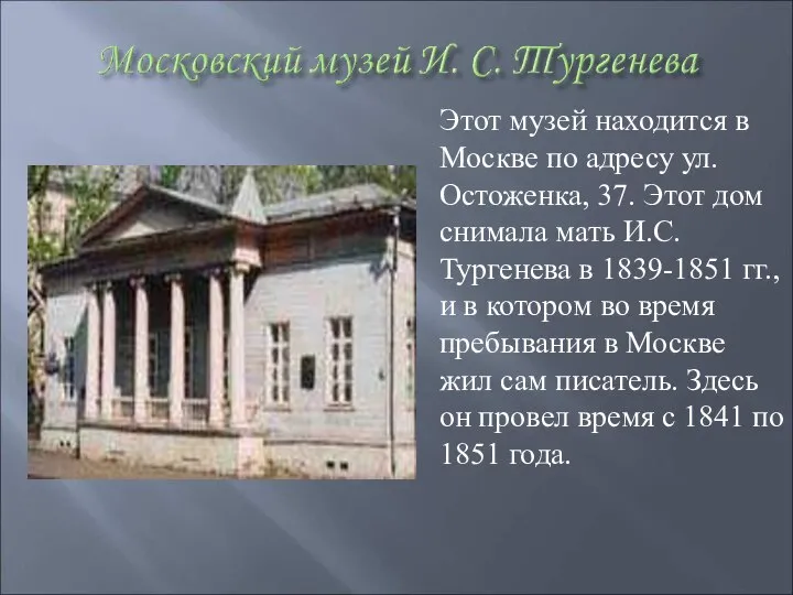 Этот музей находится в Москве по адресу ул. Остоженка, 37. Этот