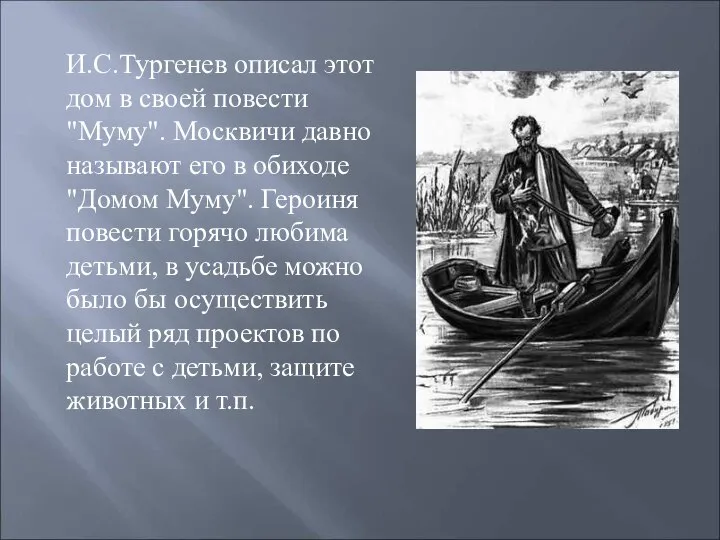 И.С.Тургенев описал этот дом в своей повести "Муму". Москвичи давно называют