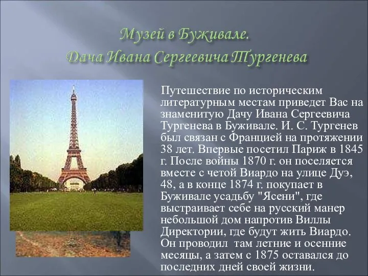 Путешествие по историческим литературным местам приведет Вас на знаменитую Дачу Ивана