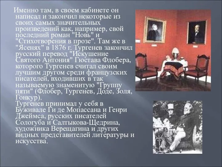 Именно там, в своем кабинете он написал и закончил некоторые из