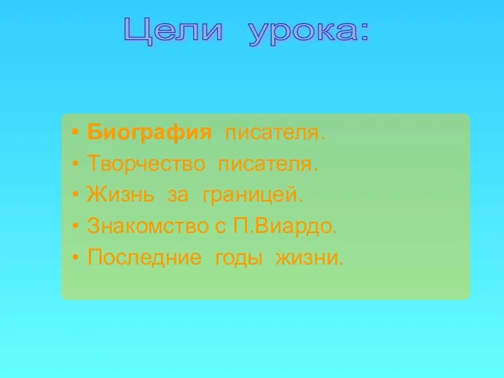 Биография писателя. Творчество писателя. Жизнь за границей. Знакомство с П.Виардо. Последние годы жизни. Цели урока: