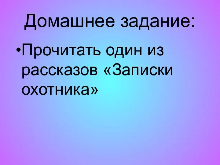 Домашнее задание: Прочитать один из рассказов «Записки охотника»