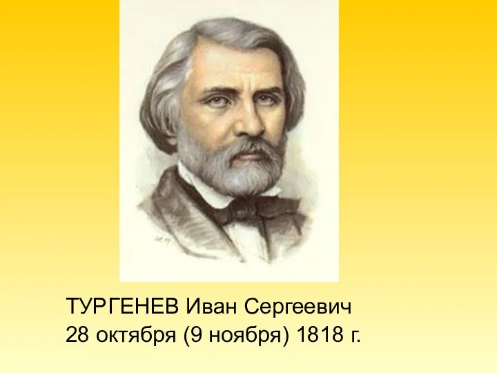 ТУРГЕНЕВ Иван Сергеевич 28 октября (9 ноября) 1818 г.