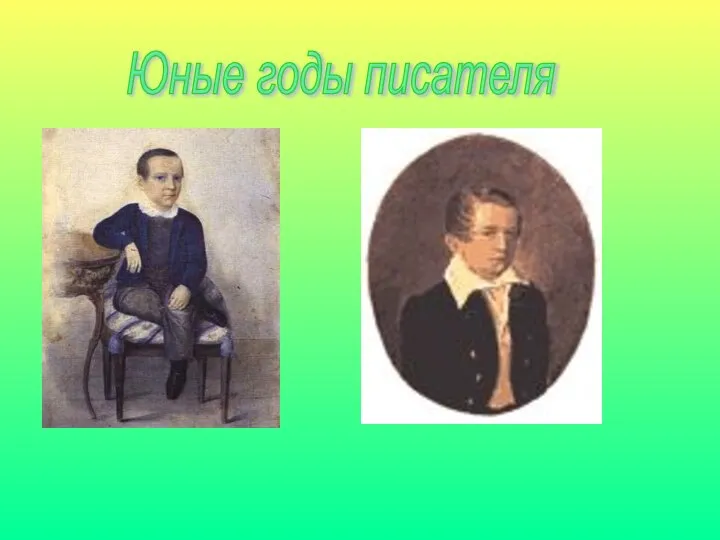 Юные годы писателя