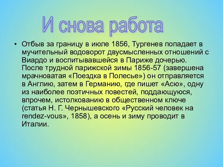 Отбыв за границу в июле 1856, Тургенев попадает в мучительный водоворот