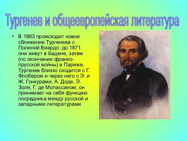 В 1863 происходит новое сближение Тургенева с Полиной Виардо; до 1871