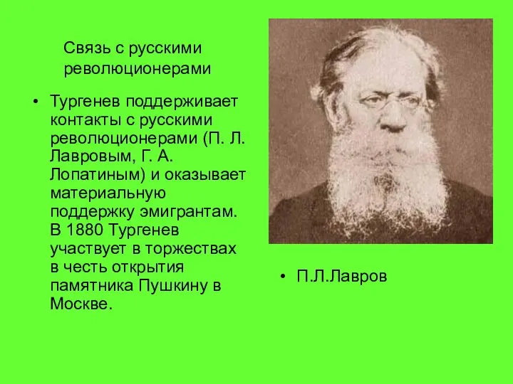 Тургенев поддерживает контакты с русскими революционерами (П. Л. Лавровым, Г. А.