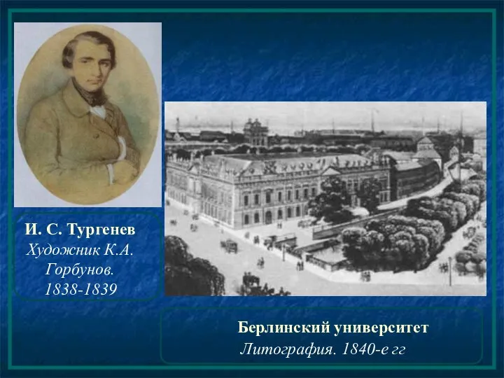 И. С. Тургенев Художник К.А. Горбунов. 1838-1839 Берлинский университет Литография. 1840-е гг