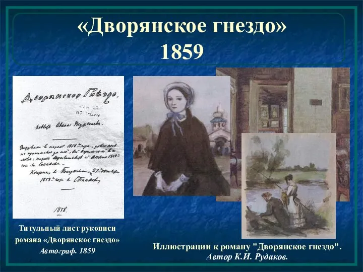 «Дворянское гнездо» 1859 Титульный лист рукописи романа «Дворянское гнездо» Автограф. 1859