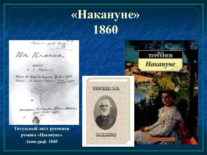 «Накануне» 1860 Титульный лист рукописи романа «Накануне» Автограф. 1860