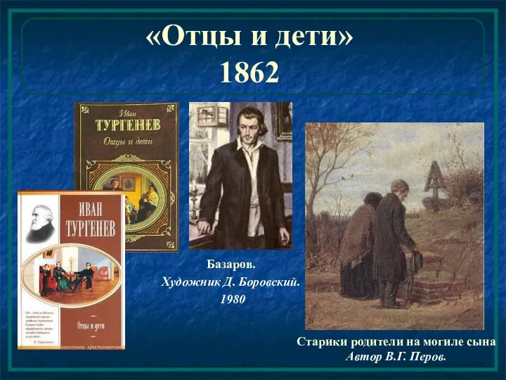 «Отцы и дети» 1862 Базаров. Художник Д. Боровский. 1980 Старики родители