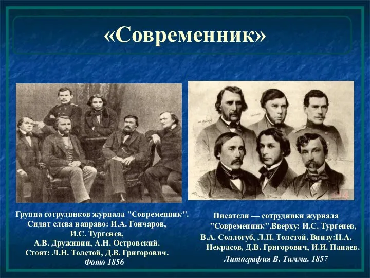 «Современник» Писатели — сотрудники журнала "Современник".Вверху: И.С. Тургенев, В.А. Соллогуб, Л.Н.