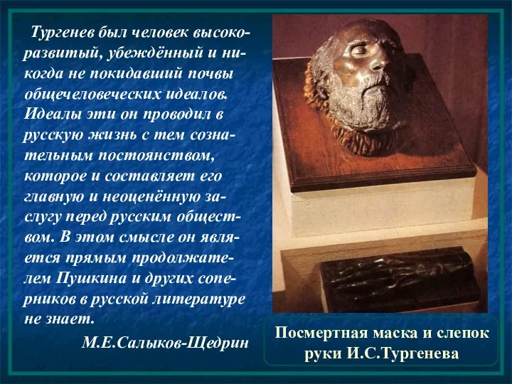 Посмертная маска и слепок руки И.С.Тургенева Тургенев был человек высоко-развитый, убеждённый