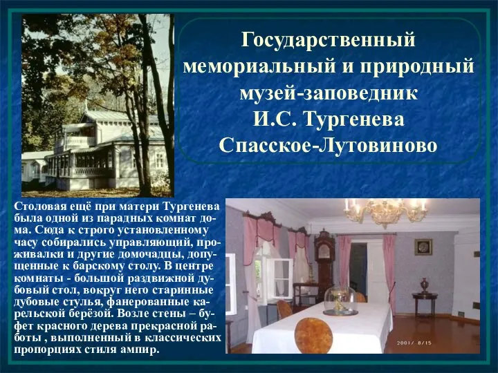 Государственный мемориальный и природный музей-заповедник И.С. Тургенева Спасское-Лутовиново Столовая ещё при