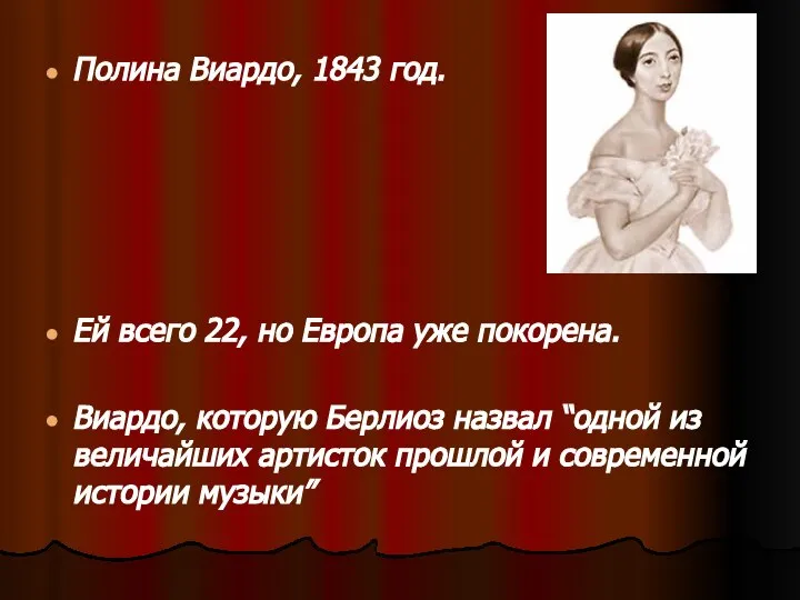 Полина Виардо, 1843 год. Ей всего 22, но Европа уже покорена.