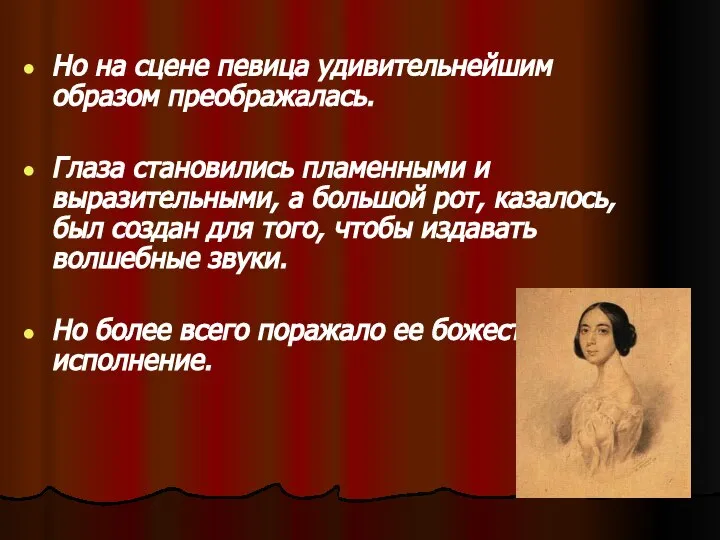 Но на сцене певица удивительнейшим образом преображалась. Глаза становились пламенными и