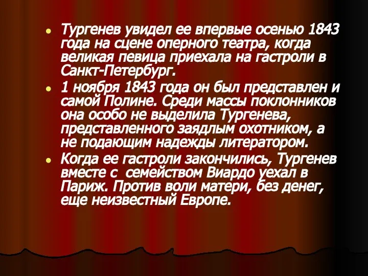 Тургенев увидел ее впервые осенью 1843 года на сцене оперного театра,