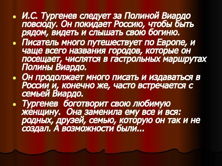 И.С. Тургенев следует за Полиной Виардо повсюду. Он покидает Россию, чтобы