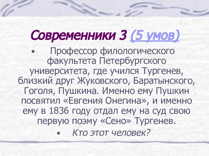 Современники 3 (5 умов) Профессор филологического факультета Петербургского университета, где учился