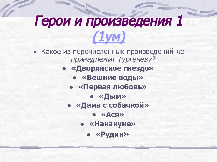 Герои и произведения 1 (1ум) Какое из перечисленных произведений не принадлежит