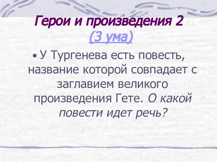 Герои и произведения 2 (3 ума) У Тургенева есть повесть, название