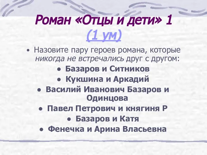 Роман «Отцы и дети» 1 (1 ум) Назовите пару героев романа,