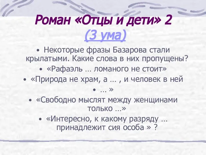 Роман «Отцы и дети» 2 (3 ума) Некоторые фразы Базарова стали