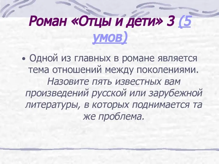 Роман «Отцы и дети» 3 (5 умов) Одной из главных в