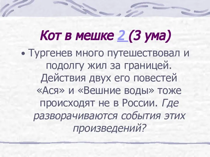 Кот в мешке 2 (3 ума) Тургенев много путешествовал и подолгу